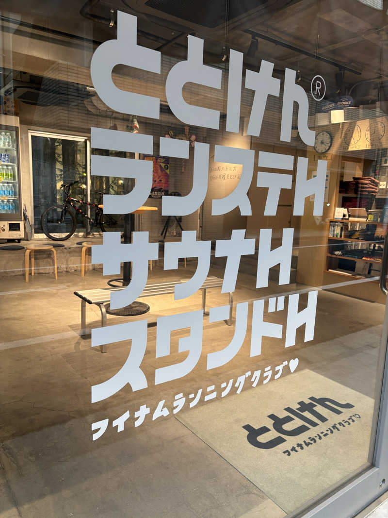 さちゃんさんのととけん日本橋浜町のサ活写真