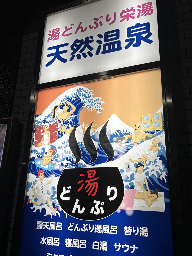 さちゃんさんの天然温泉 湯どんぶり栄湯のサ活写真