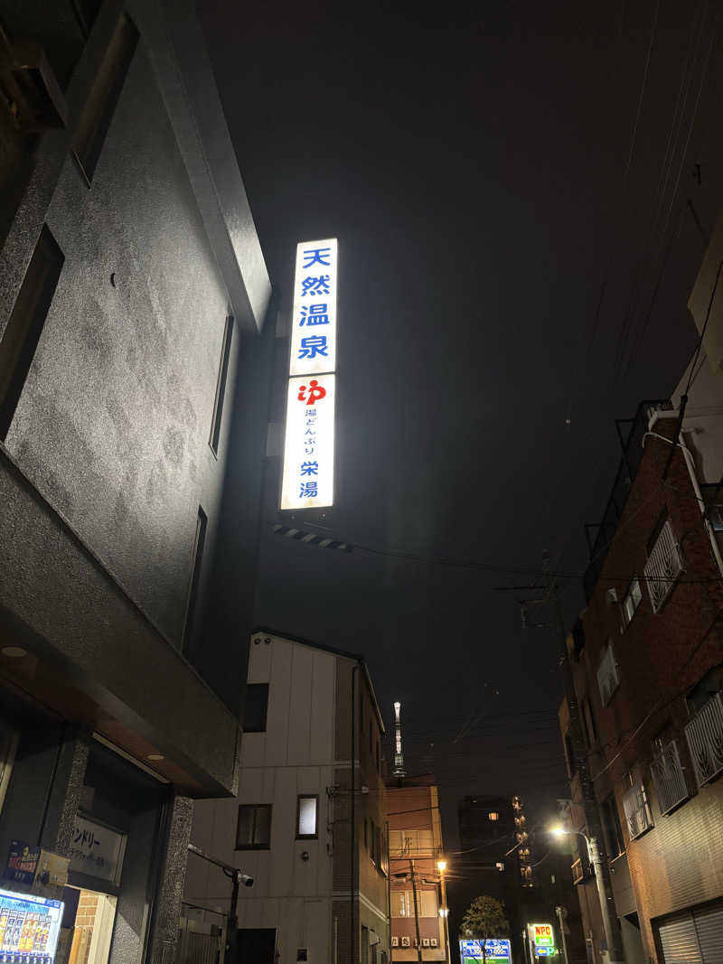 さちゃんさんの天然温泉 湯どんぶり栄湯のサ活写真