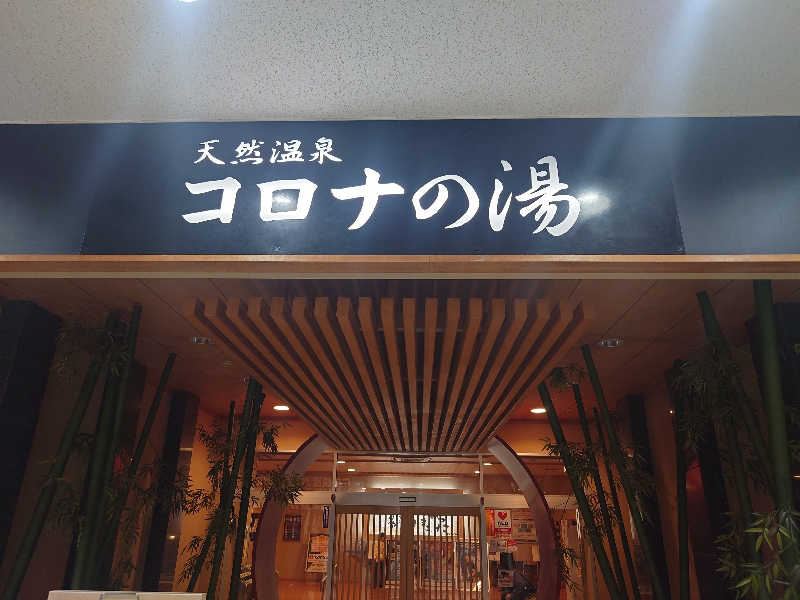 かさんの天然温泉コロナの湯 小倉店のサ活写真