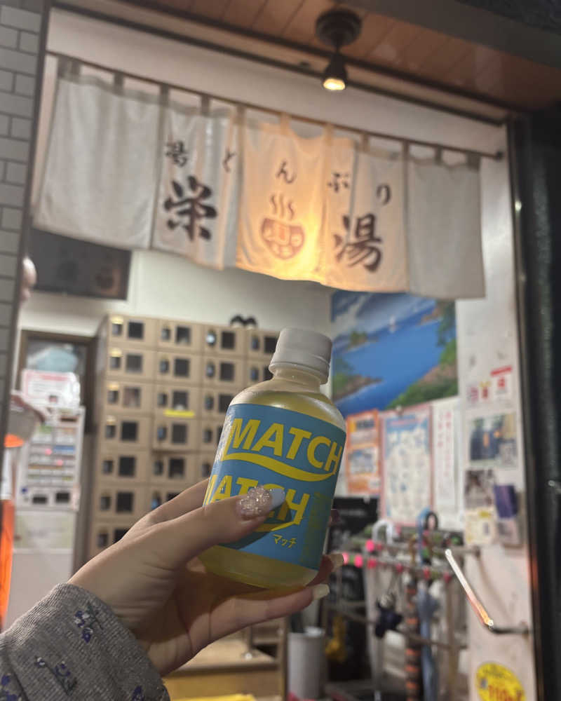 ゅゅゅ 🫧さんの天然温泉 湯どんぶり栄湯のサ活写真