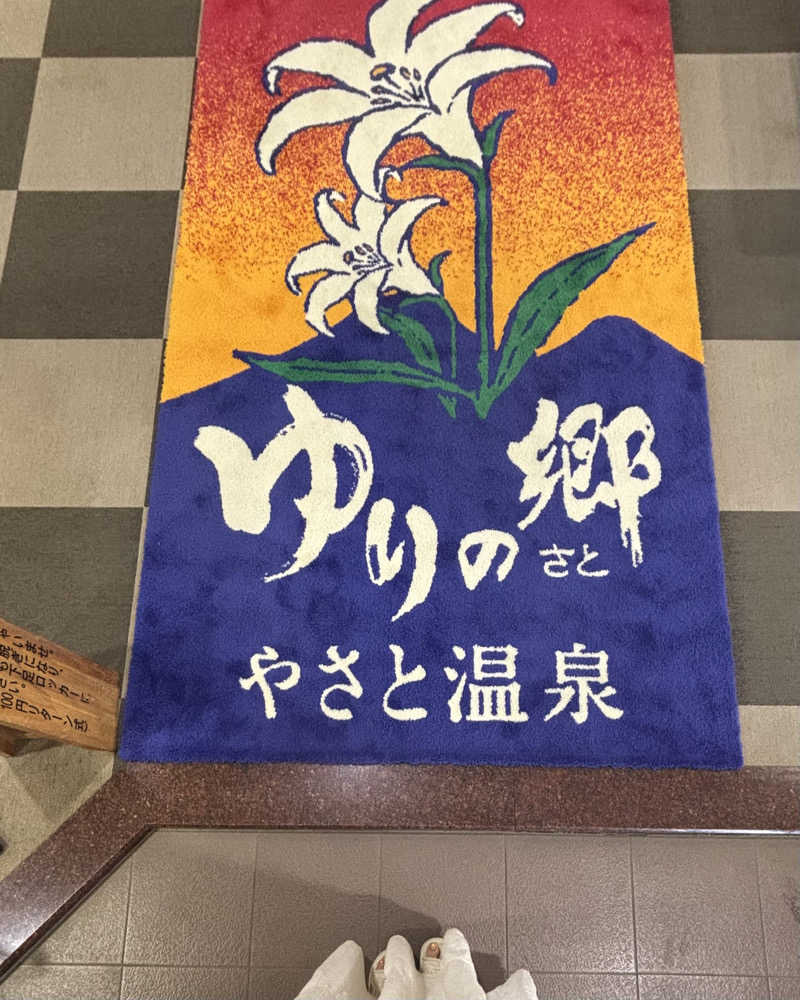 ゅゅゅ 🫧さんのやさと温泉 ゆりの郷のサ活写真