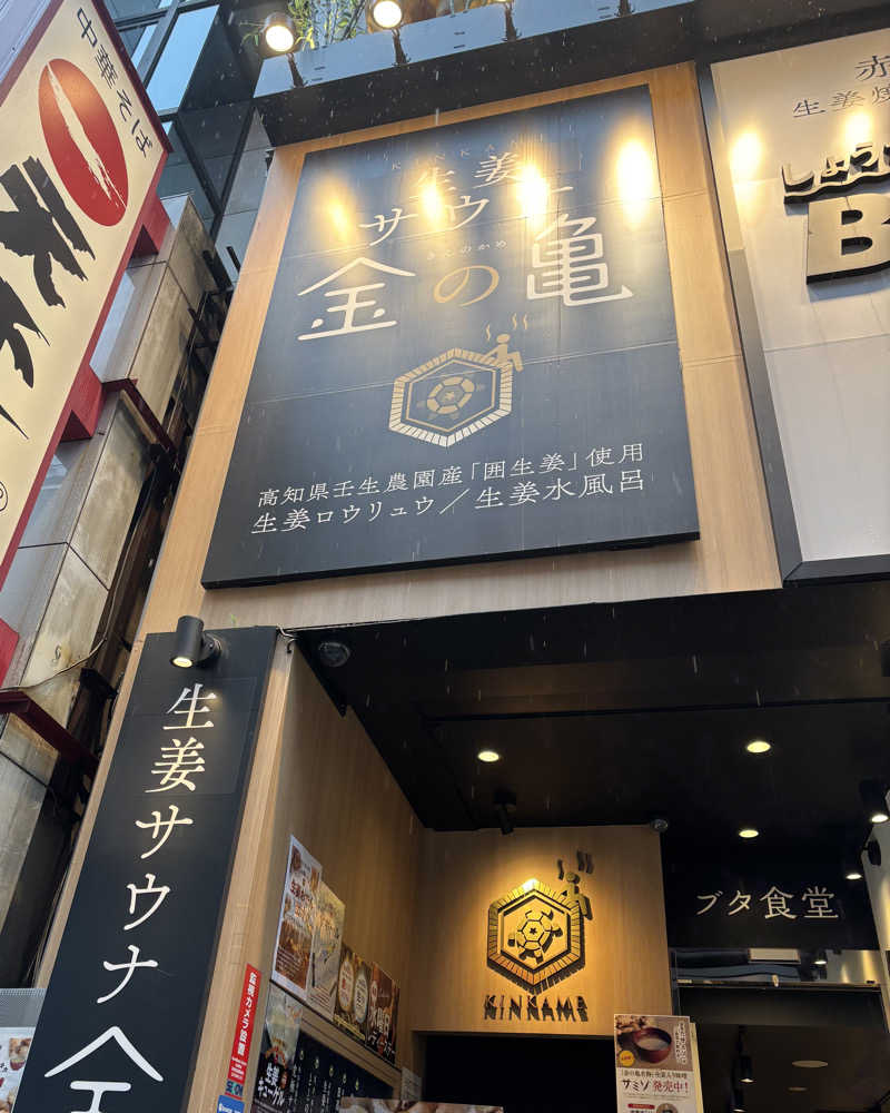 ゅゅゅ 🫧さんの生姜サウナ「金の亀」のサ活写真