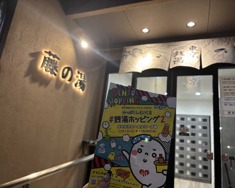 ゅゅゅ 🫧さんの藤の湯のサ活写真