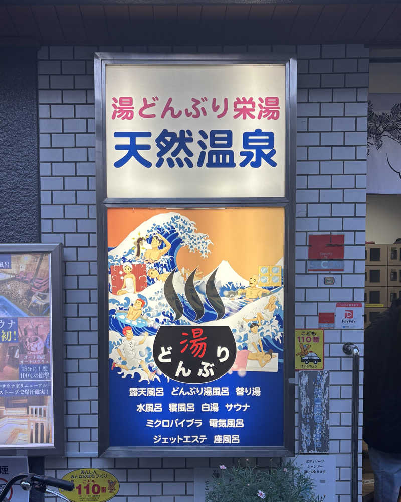 ゅゅゅ 🫧さんの天然温泉 湯どんぶり栄湯のサ活写真