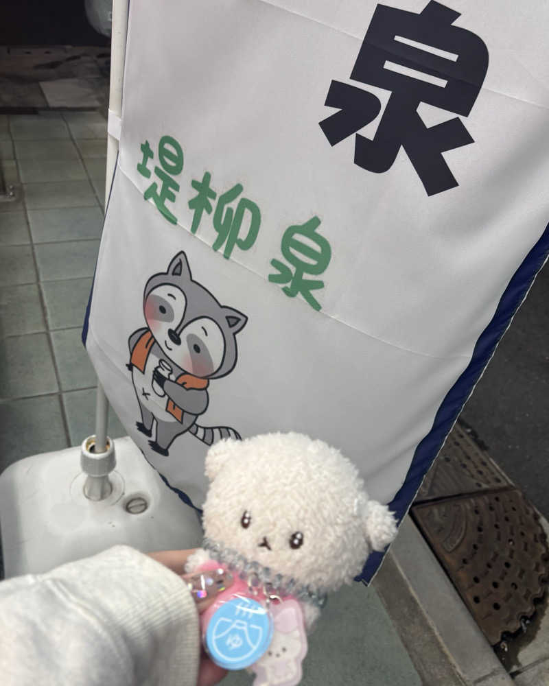 ゅゅゅ 🫧さんの堤柳泉(ていりゅうせん)のサ活写真