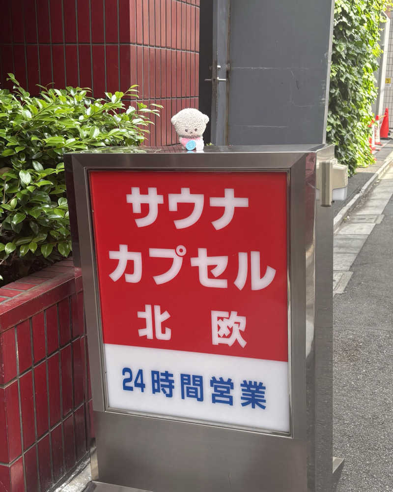ゅゅゅ 🫧さんのサウナ&カプセルホテル 北欧のサ活写真