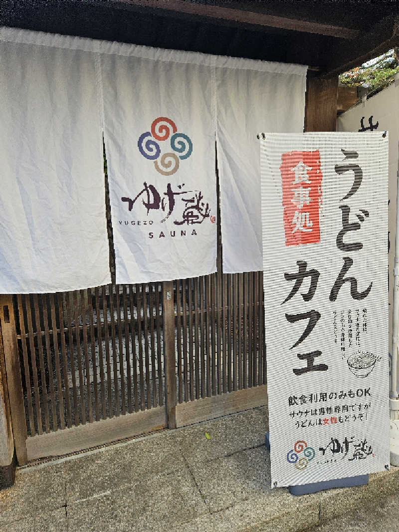 みやさんのサウナゆげ蔵のサ活写真