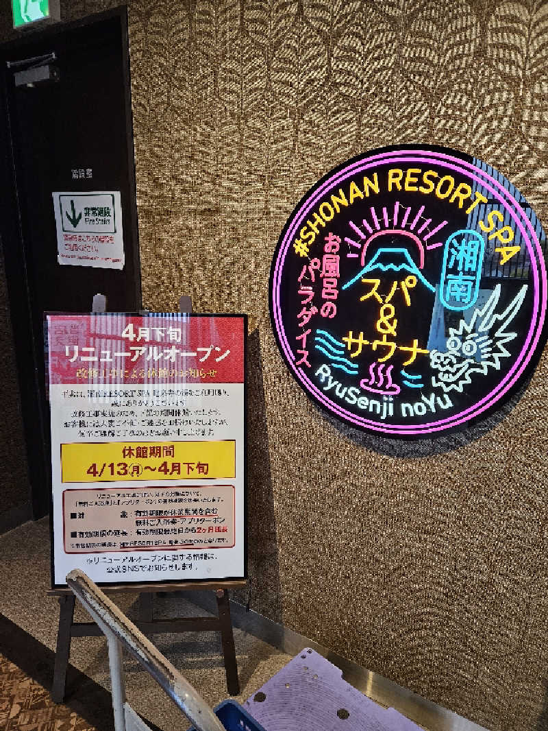 みやさんの湘南RESORT SPA 竜泉寺の湯 湘南茅ヶ崎店のサ活写真