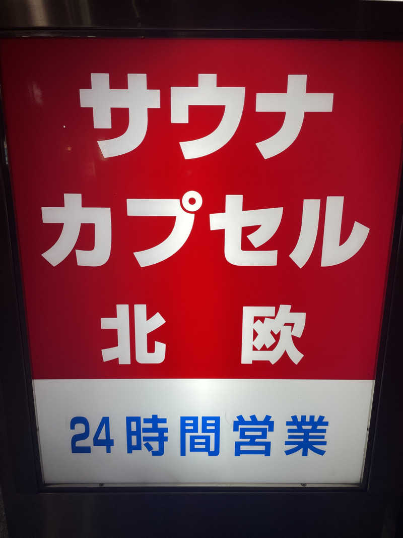 1Are3さんのサウナ&カプセルホテル 北欧のサ活写真