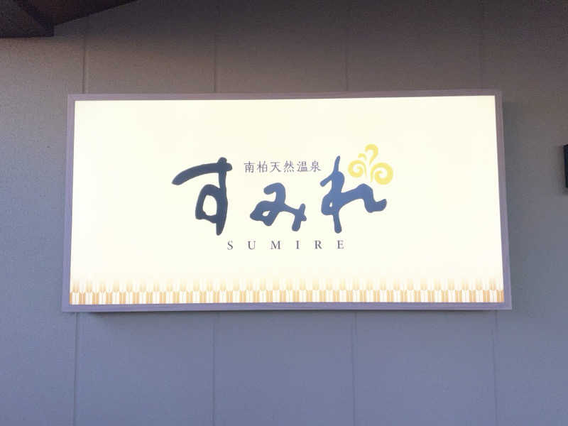 1Are3さんの南柏天然温泉すみれのサ活写真