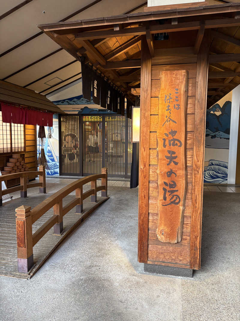 迫真サウナ部　整の裏技さんの天然温泉 満天の湯のサ活写真