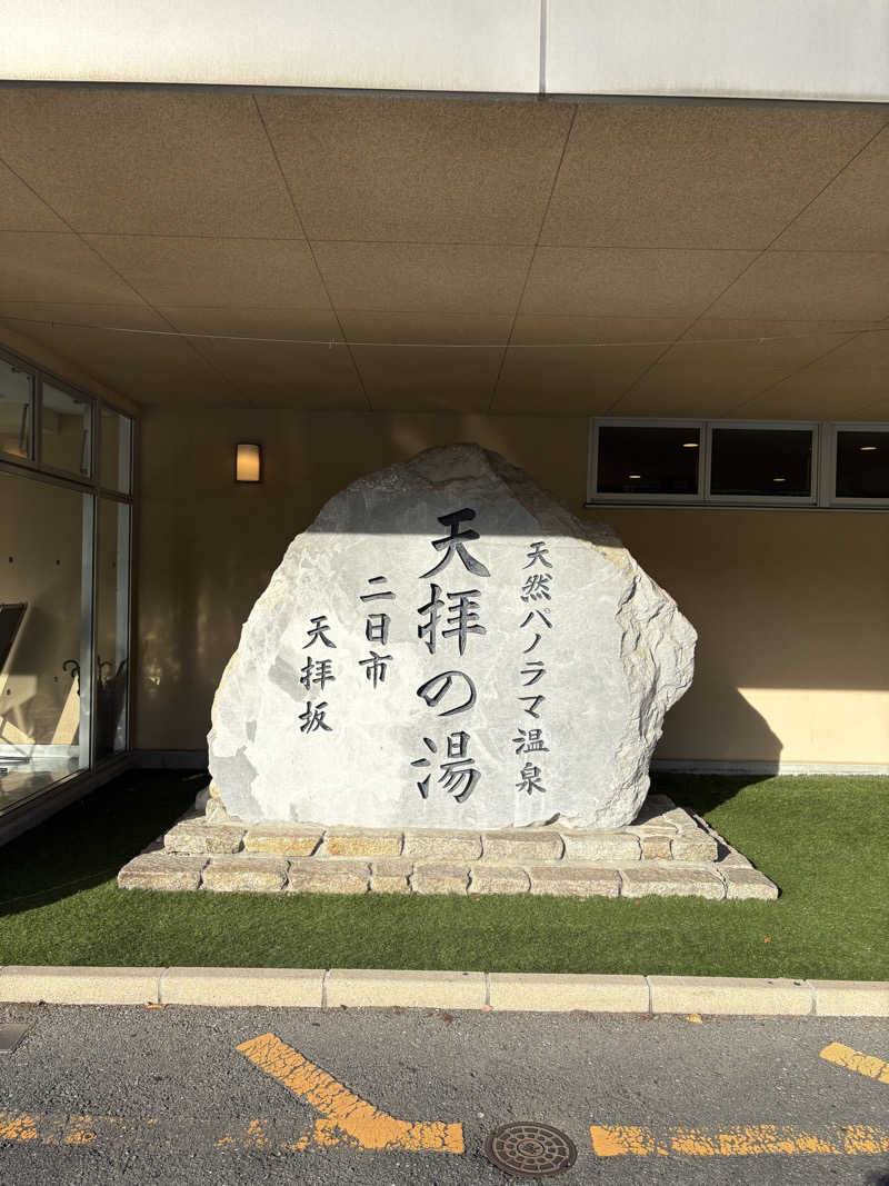 迫真サウナ部　整の裏技さんの筑紫野 天拝の郷のサ活写真