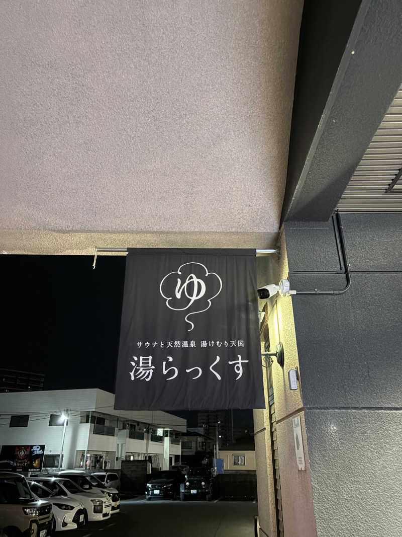 迫真サウナ部　整の裏技さんのサウナと天然温泉 湯らっくすのサ活写真
