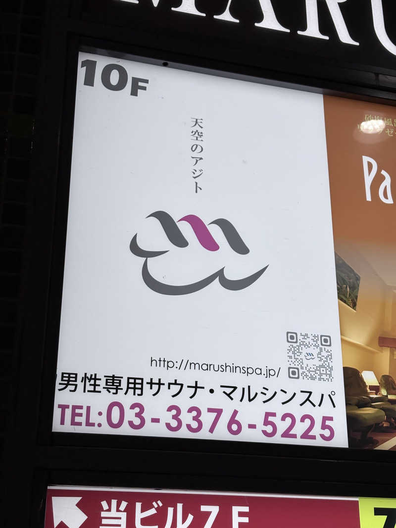 迫真サウナ部　整の裏技さんの天空のアジト マルシンスパのサ活写真