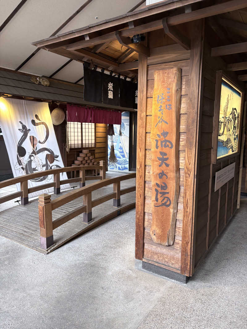 迫真サウナ部　整の裏技さんの天然温泉 満天の湯のサ活写真