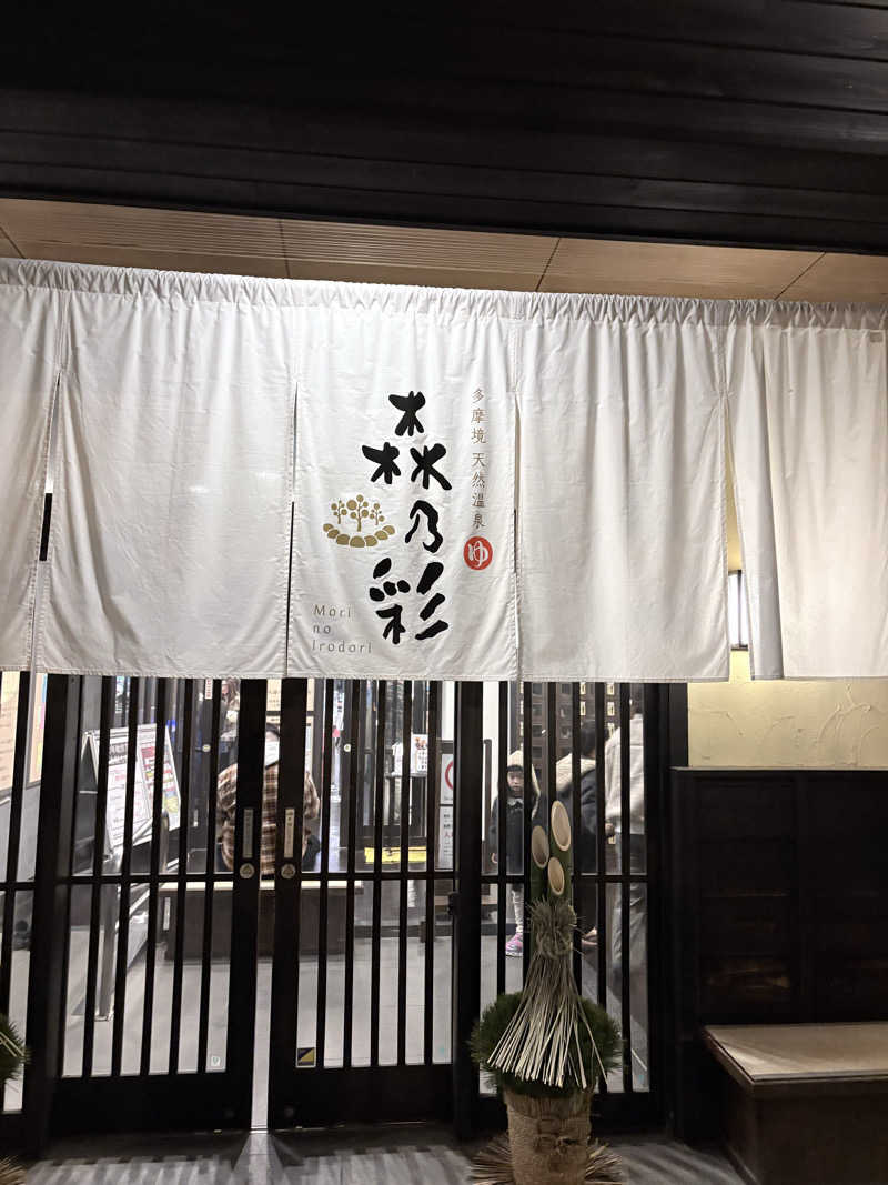 迫真サウナ部　整の裏技さんの多摩境天然温泉 森乃彩のサ活写真