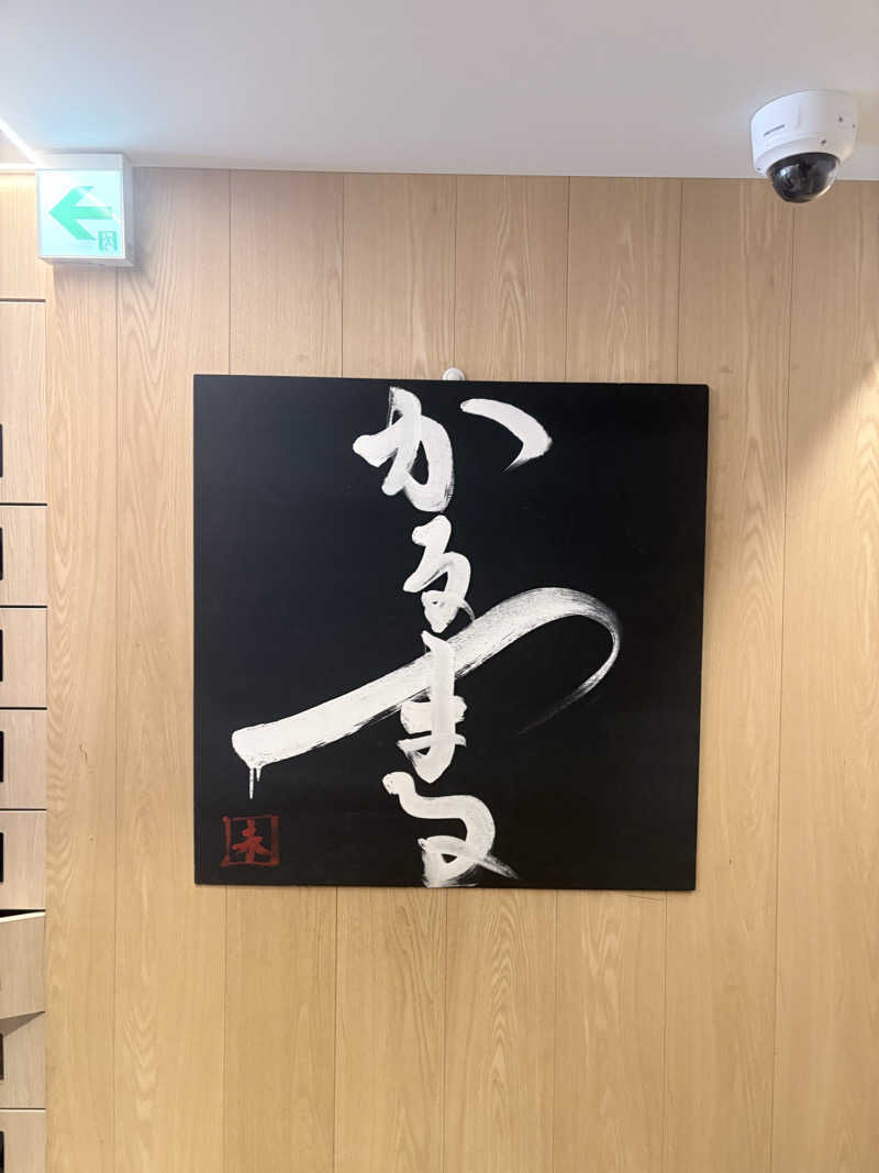 迫真サウナ部　整の裏技さんのサウナ&ホテル かるまる池袋のサ活写真