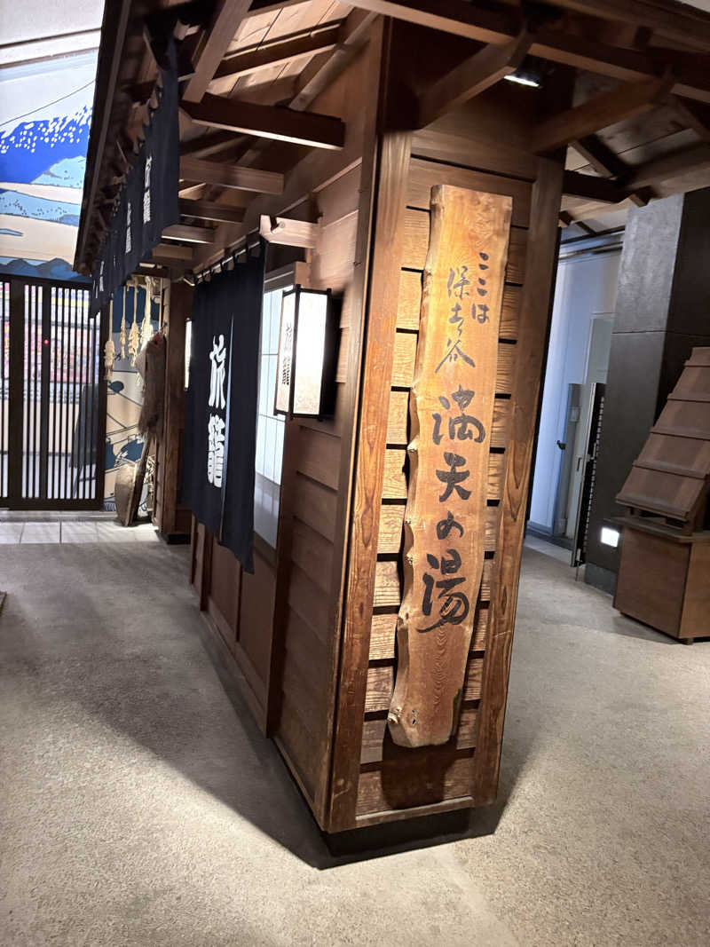 迫真サウナ部　整の裏技さんの天然温泉 満天の湯のサ活写真