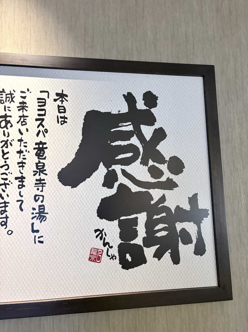 迫真サウナ部　整の裏技さんの横濱スパヒルズ 竜泉寺の湯のサ活写真