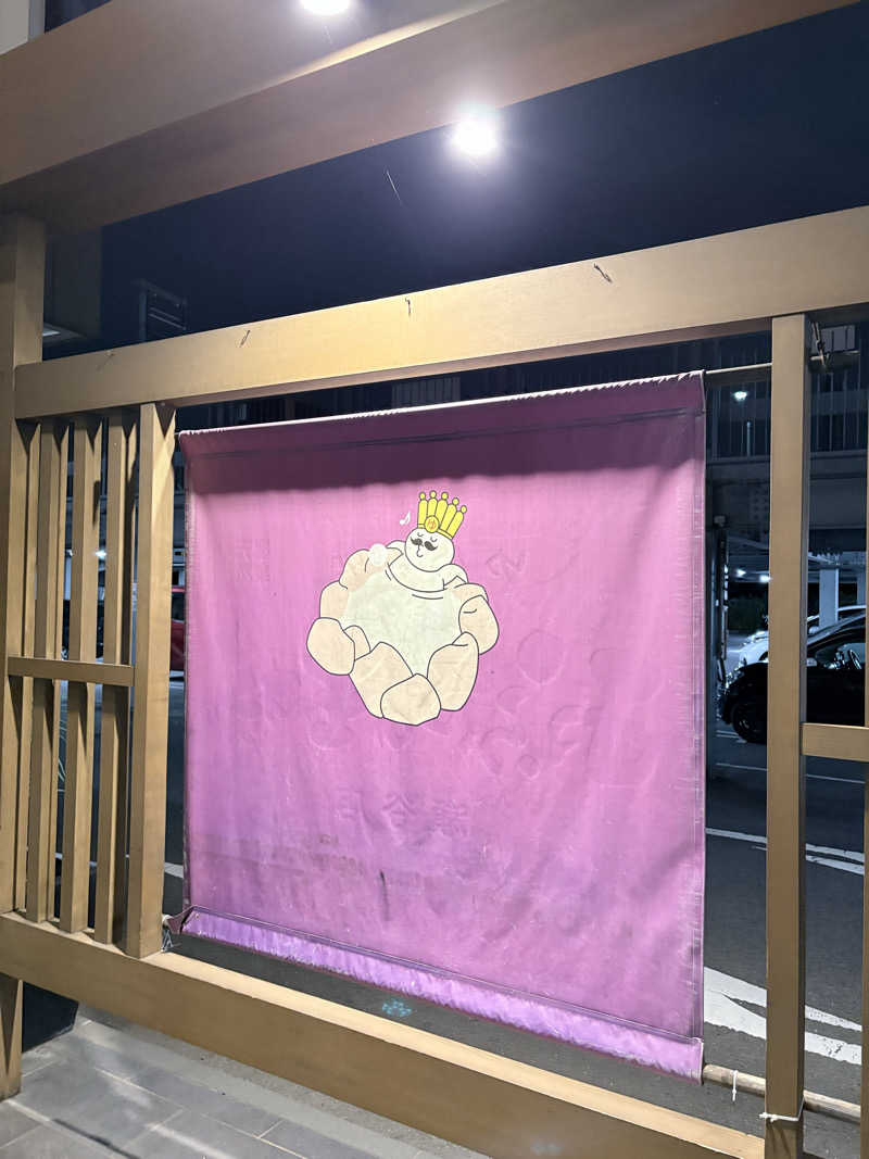 迫真サウナ部　整の裏技さんのおふろの王様 瀬谷店のサ活写真
