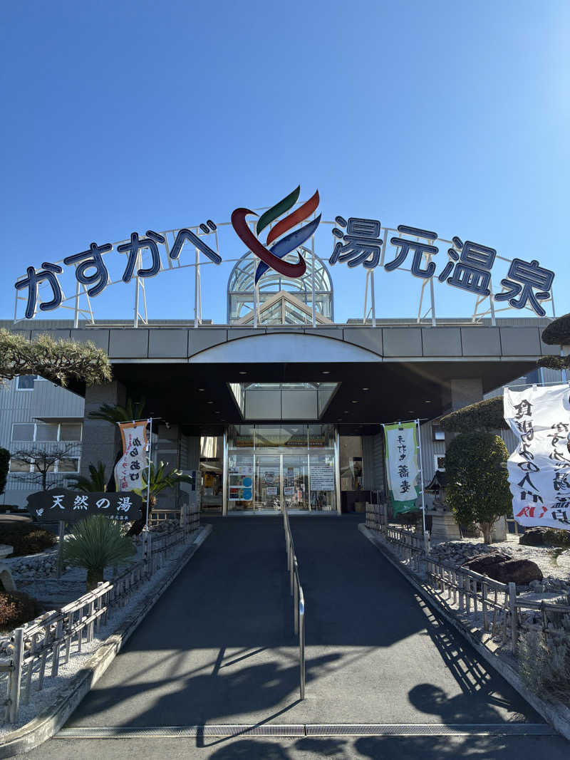 ぽぽぽさんのかすかべ湯元温泉のサ活写真