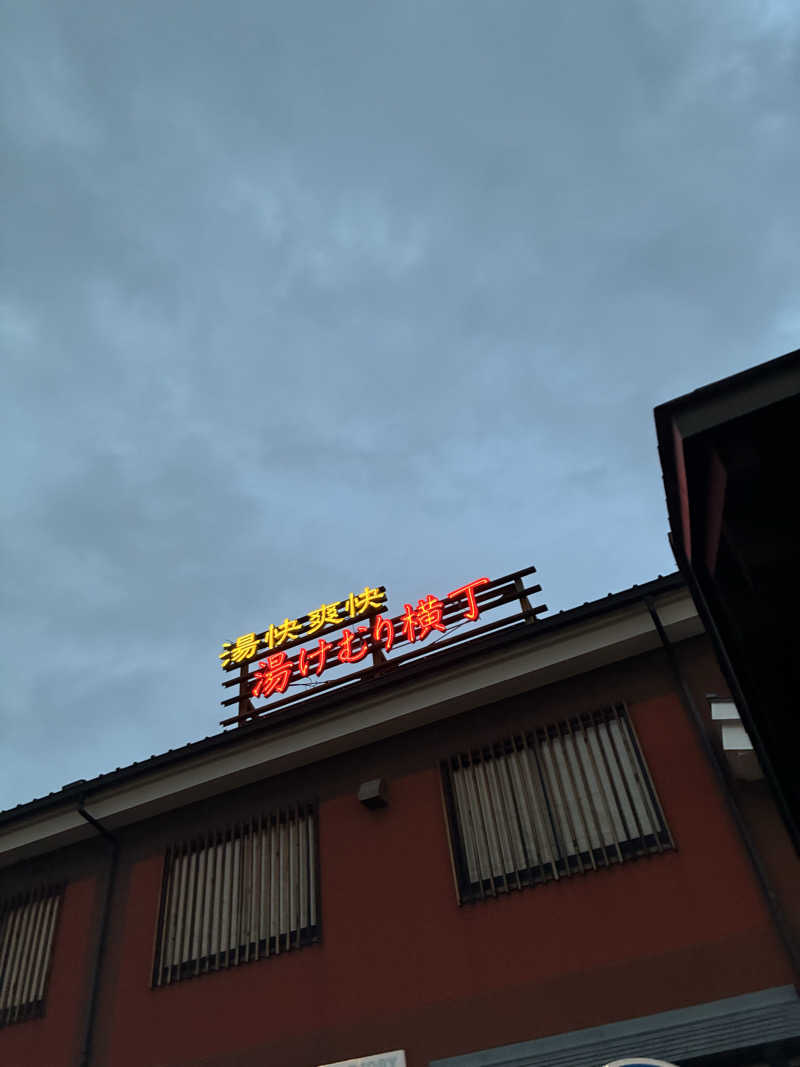 ぽぽぽさんの湯快爽快『湯けむり横丁』みさとのサ活写真