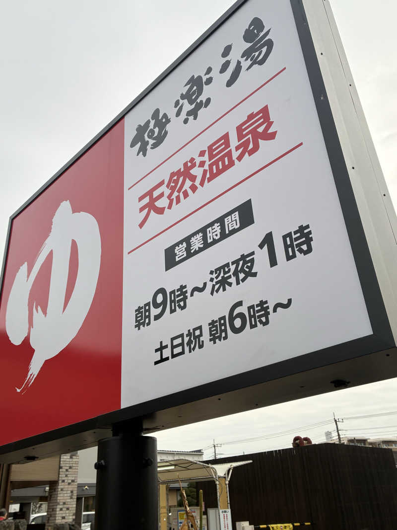 ぽぽぽさんの極楽湯 ロイヤル川口のサ活写真