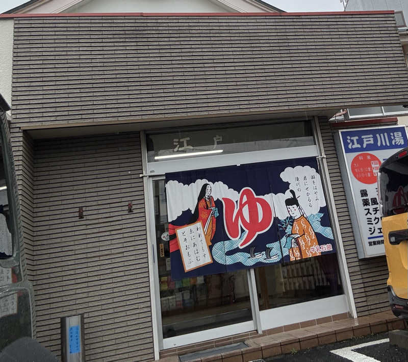 ぽぽぽさんの江戸川湯のサ活写真