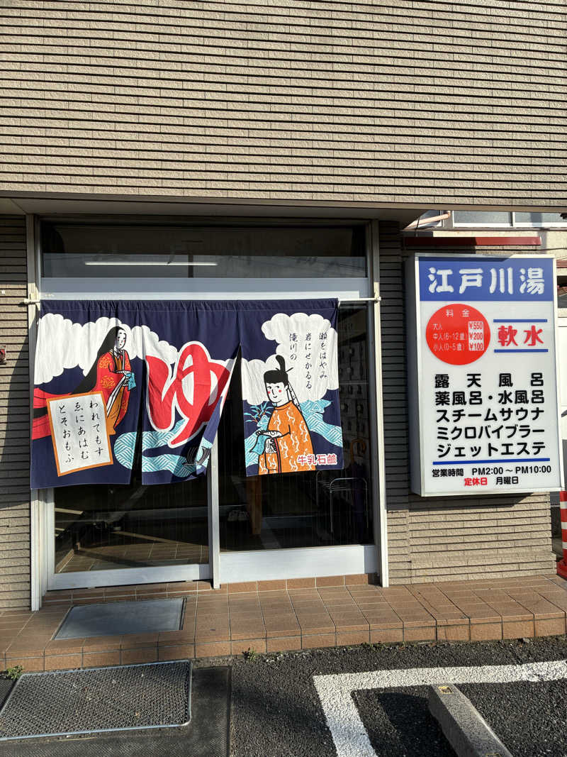 ぽぽぽさんの江戸川湯のサ活写真