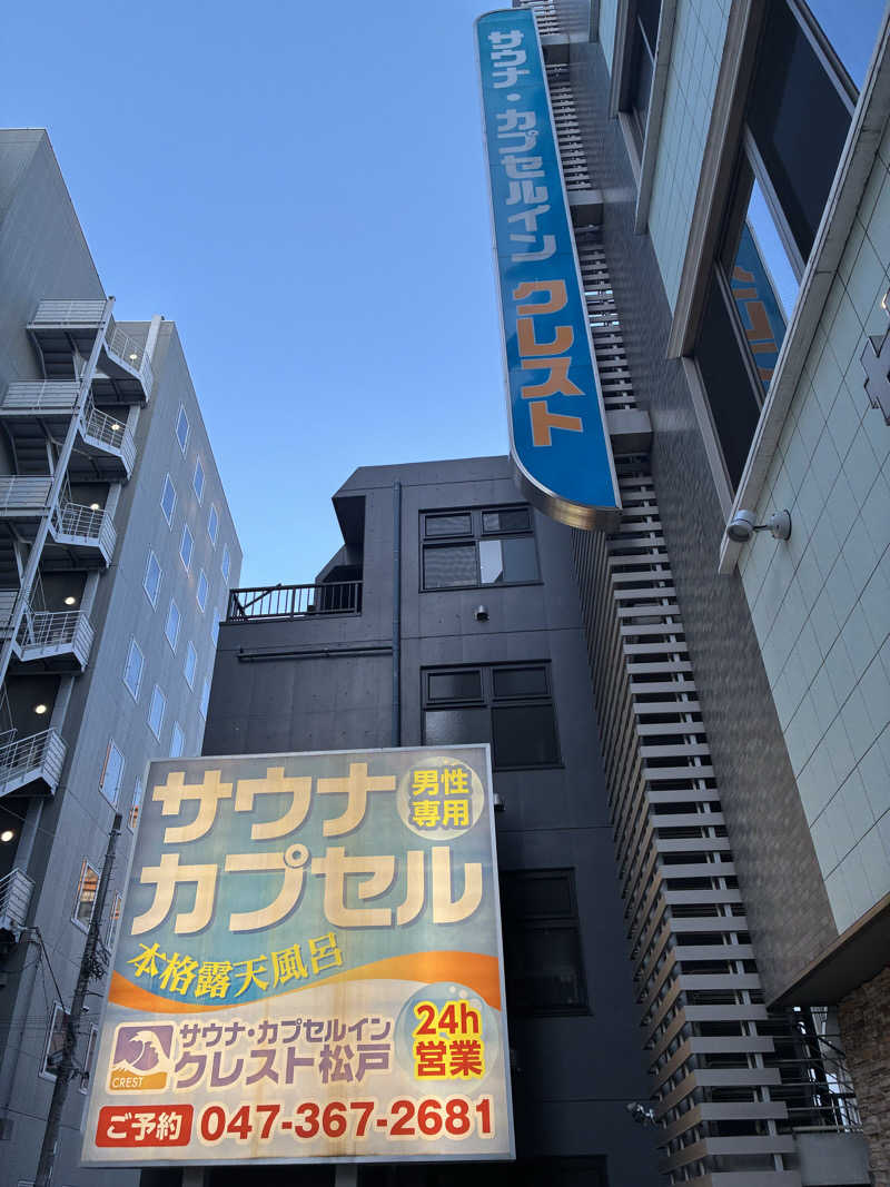 ぽぽぽさんのサウナ・カプセルイン クレスト松戸のサ活写真