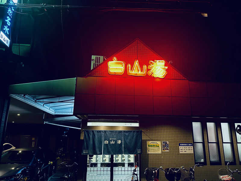 酒たばこさんの白山湯 高辻店のサ活写真