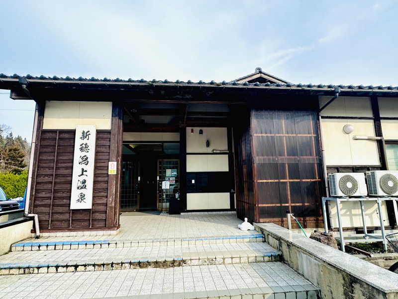 酒たばこさんの新穂潟上温泉のサ活写真