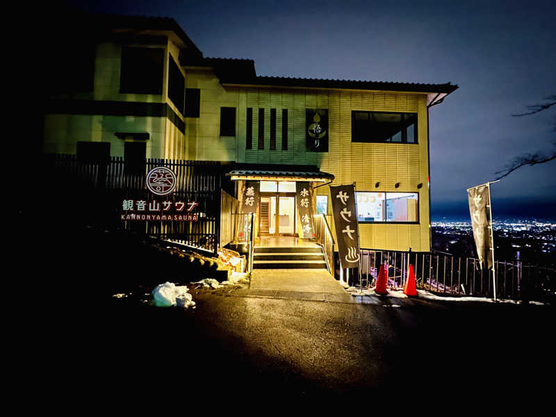 酒たばこさんの観音山サウナ蒸寺のサ活写真