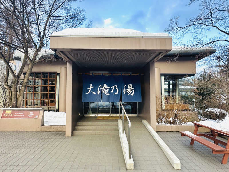 酒たばこさんの草津温泉 大滝乃湯のサ活写真