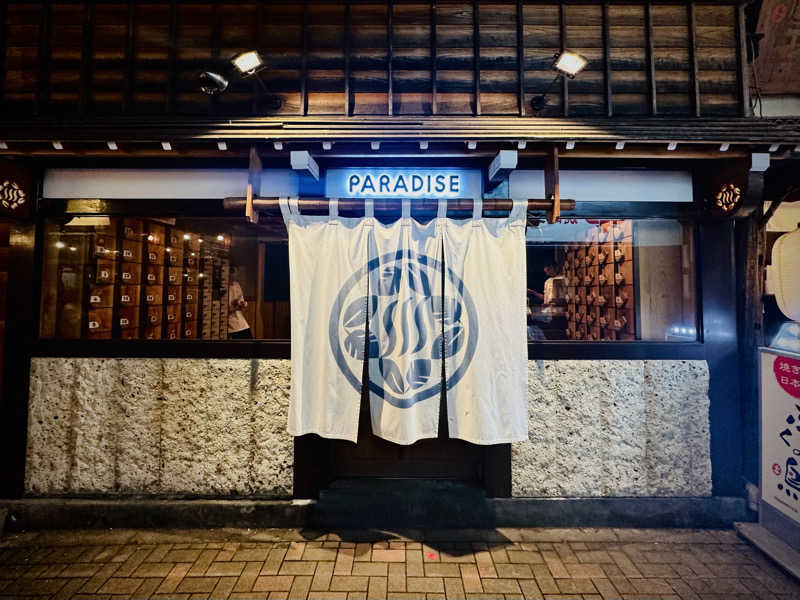 酒たばこさんのPARADISE(パラダイス)のサ活写真