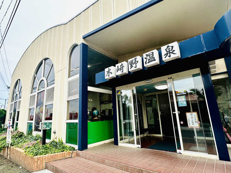 酒たばこさんの木崎野温泉のサ活写真