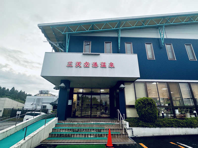 酒たばこさんの三沢空港温泉のサ活写真
