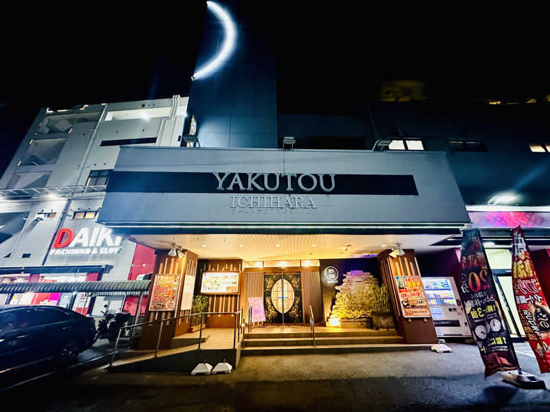 酒たばこさんの薬湯市原店のサ活写真