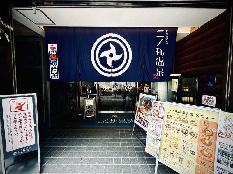 酒たばこさんの二ノ丸温泉のサ活写真