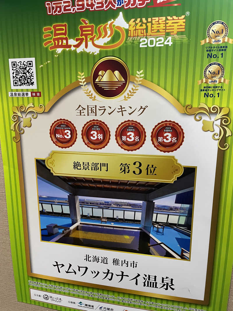 ラーメンマンさんのヤムワッカナイ温泉 港のゆのサ活写真