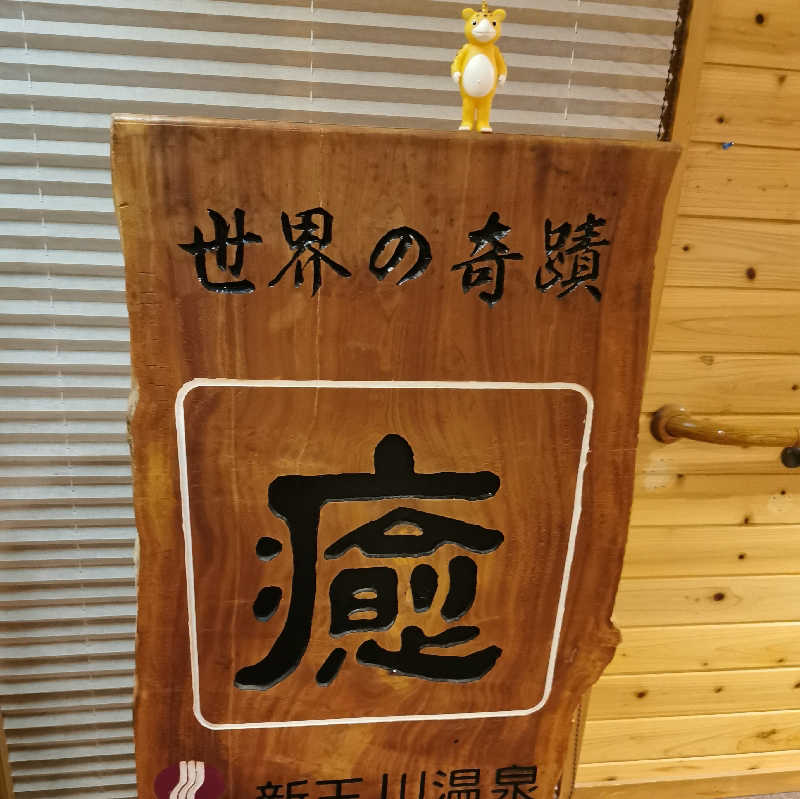 ちや🍀さんの新玉川温泉のサ活写真