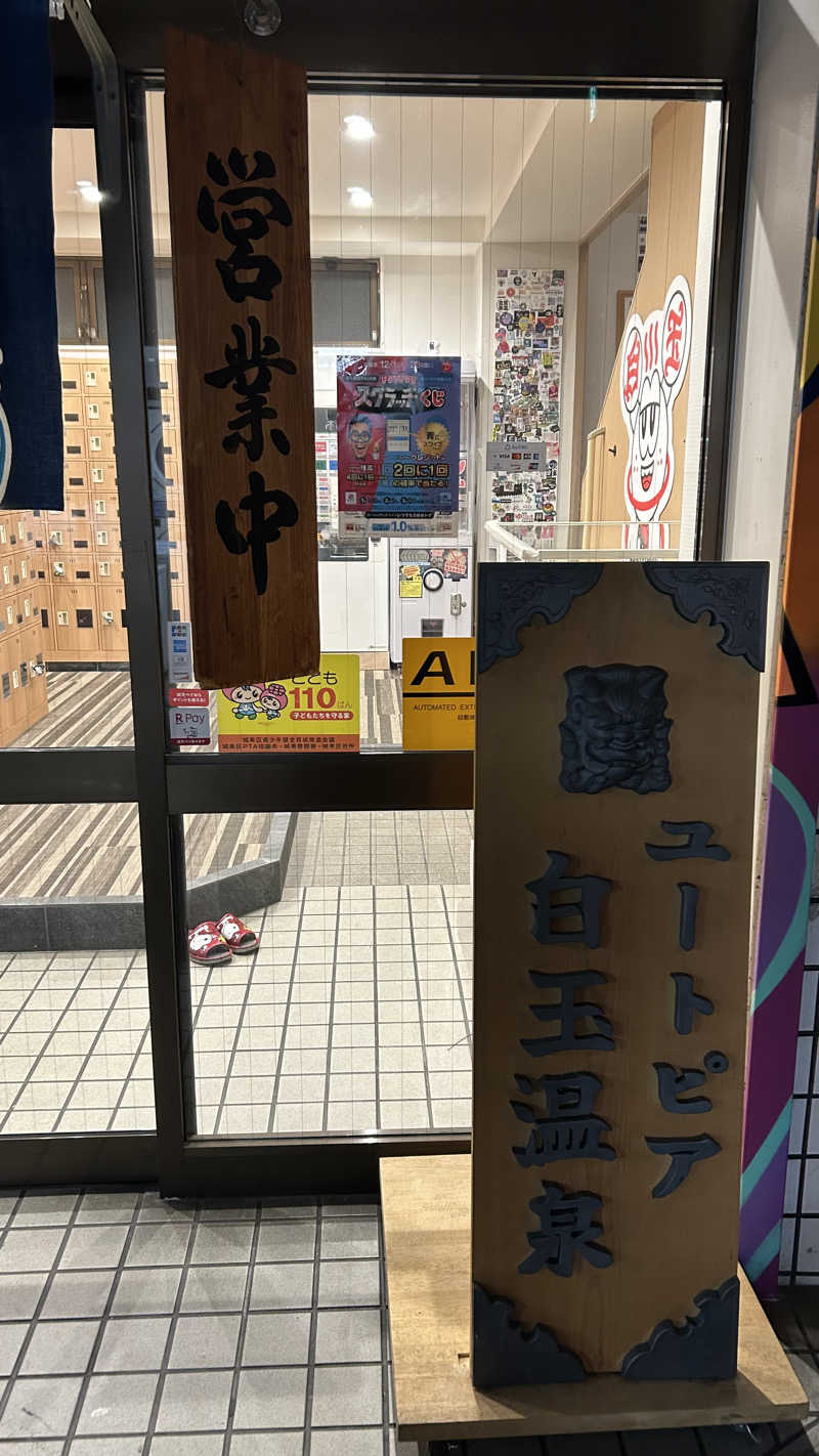 るーべんさんのユートピア白玉温泉のサ活写真