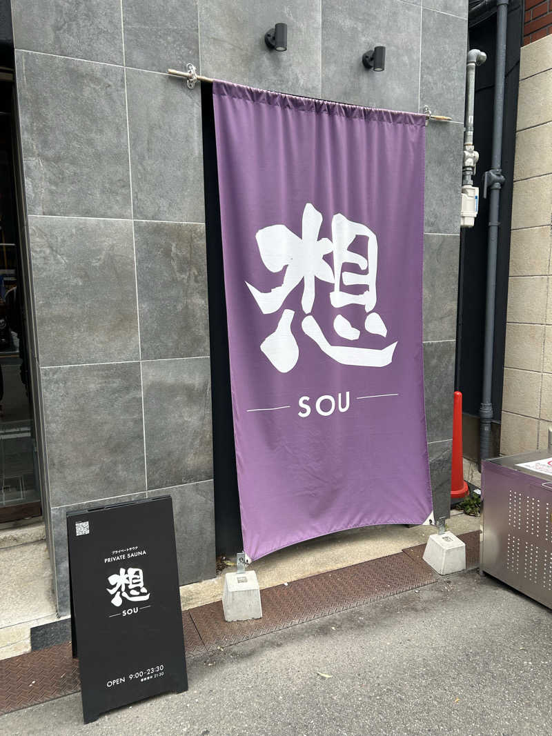 るーべんさんの想 ‐SOU-のサ活写真