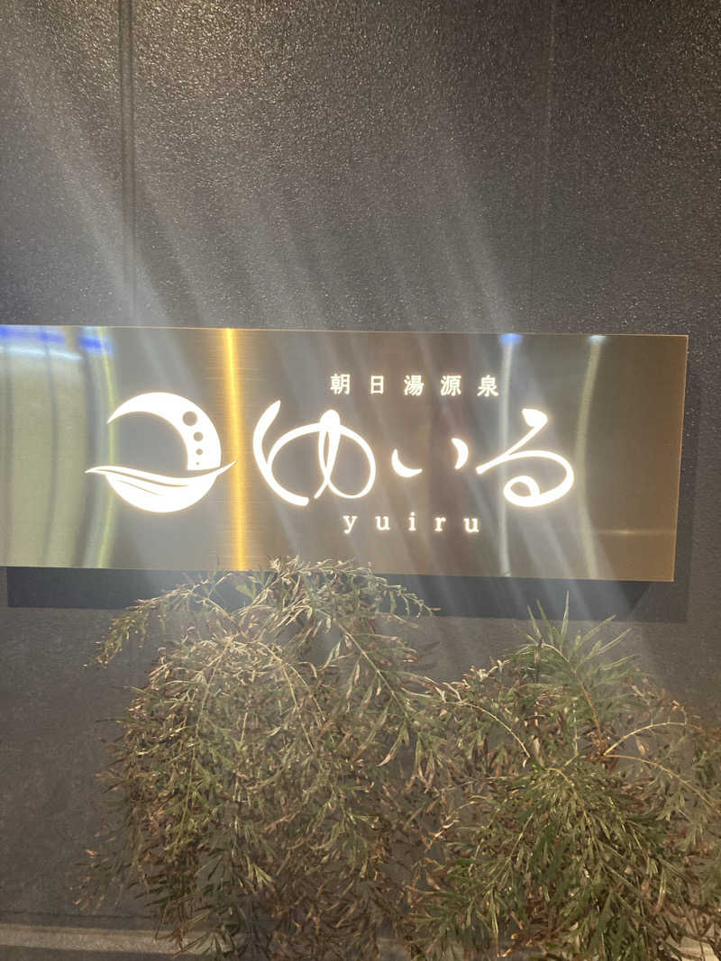daikkunnさんの朝日湯源泉ゆいるのサ活写真