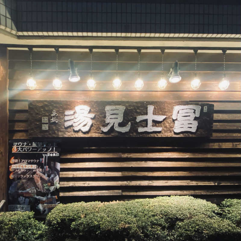 Ceylon🦭(きくりん)さんの昭島 富士見湯のサ活写真
