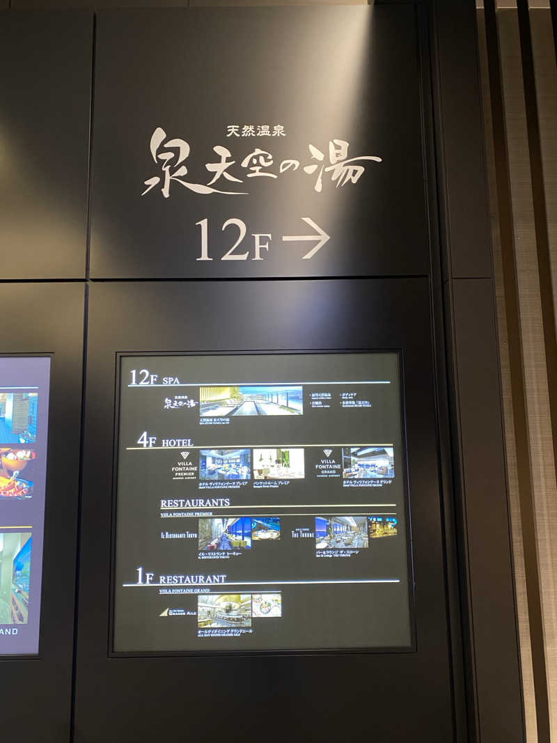 Ceylon🦭(きくりん)さんの天然温泉 泉天空の湯 羽田空港のサ活写真