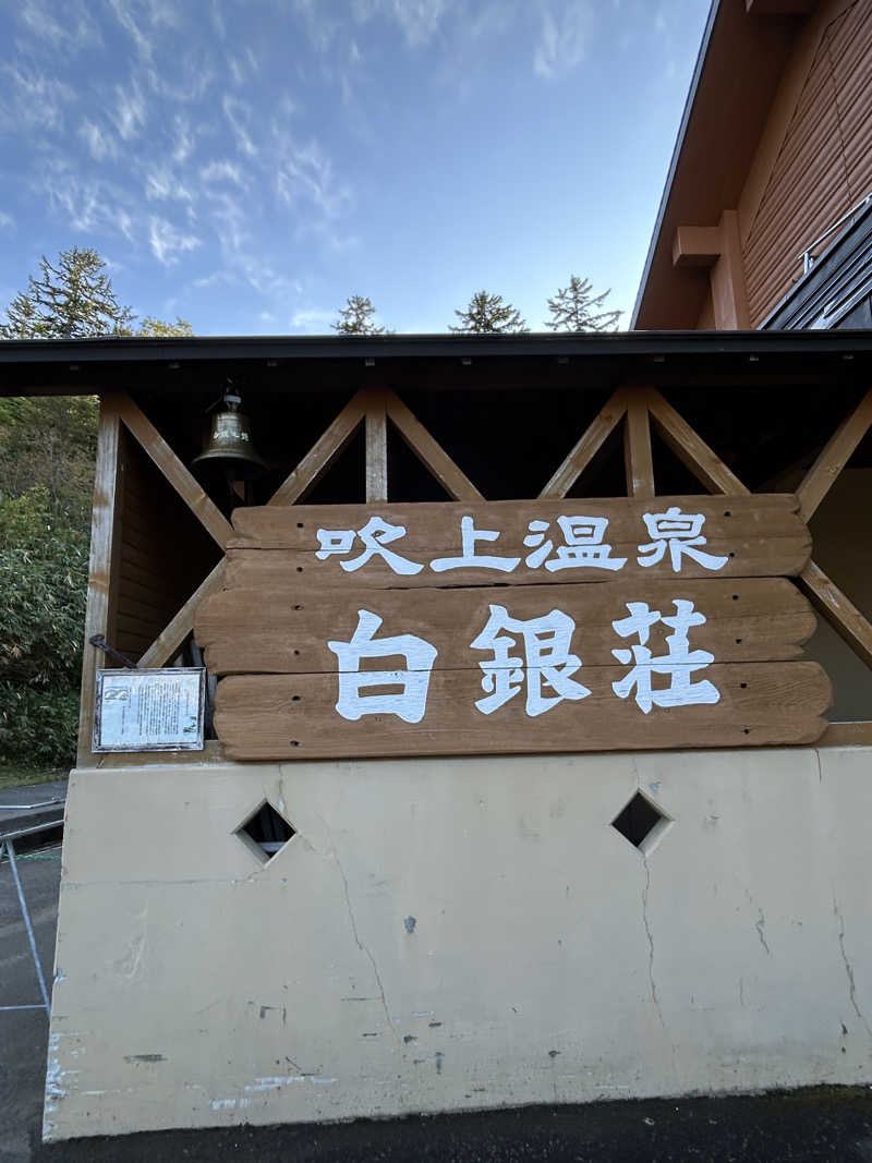あかりさんの吹上温泉保養センター 白銀荘のサ活写真