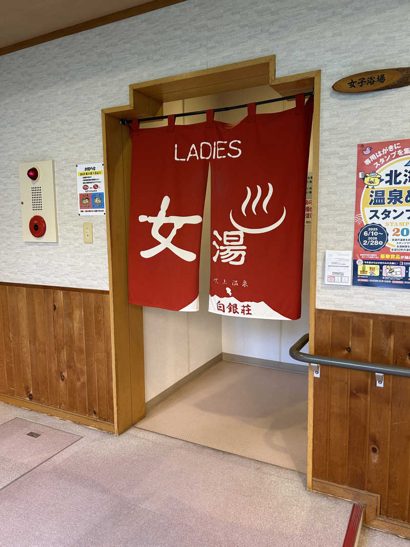 あかりさんの吹上温泉保養センター 白銀荘のサ活写真