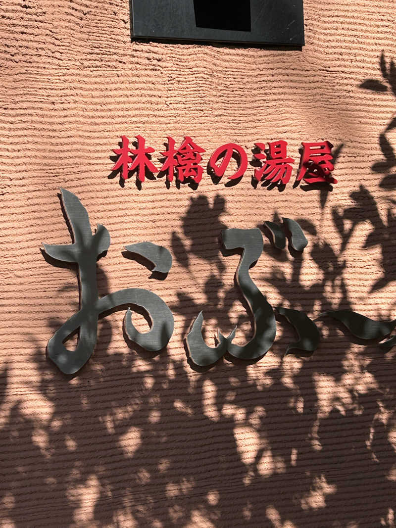 あかりさんの林檎の湯屋 おぶ～のサ活写真